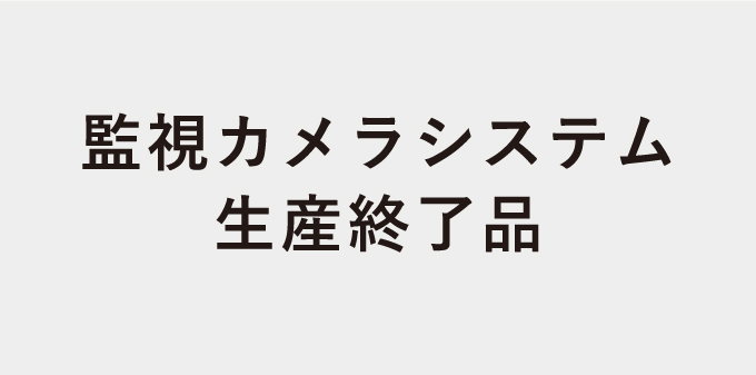 監視カメラシステム 【生産終了品】