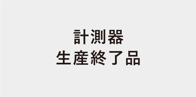 計測器　【生産終了品】